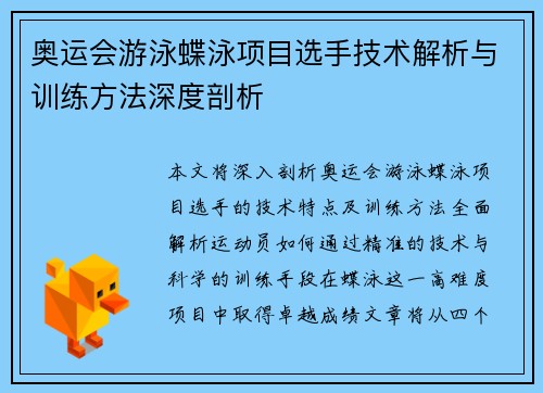 奥运会游泳蝶泳项目选手技术解析与训练方法深度剖析 奥运会游泳蝶泳项目选手技术解析与训练方法深度剖析