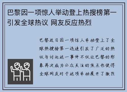 巴黎因一项惊人举动登上热搜榜第一引发全球热议 网友反应热烈 巴黎因一项惊人举动登上热搜榜第一引发全球热议 网友反应热烈