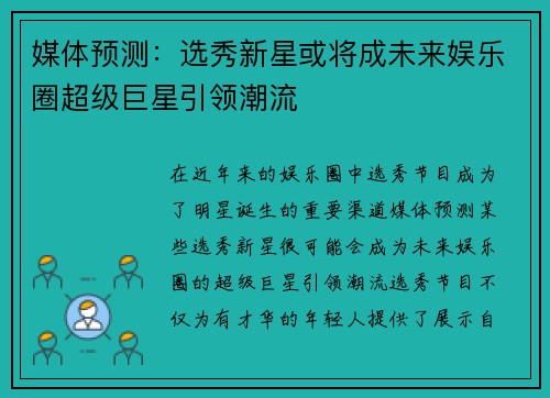 媒体预测:选秀新星或将成未来娱乐圈超级巨星引领潮流 媒体预测:选秀新星或将成未来娱乐圈超级巨星引领潮流