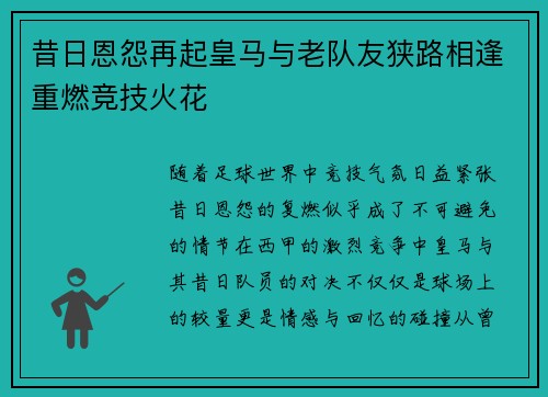 昔日恩怨再起皇马与老队友狭路相逢重燃竞技火花 昔日恩怨再起皇马与老队友狭路相逢重燃竞技火花