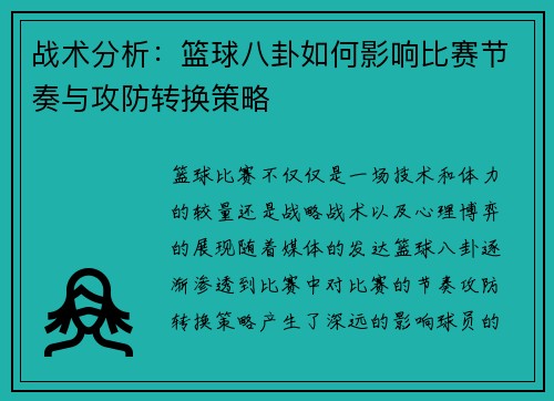 战术分析:篮球八卦如何影响比赛节奏与攻防转换策略 战术分析:篮球八卦如何影响比赛节奏与攻防转换策略