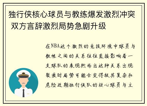 独行侠核心球员与教练爆发激烈冲突 双方言辞激烈局势急剧升级