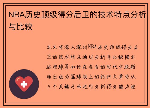 NBA历史顶级得分后卫的技术特点分析与比较