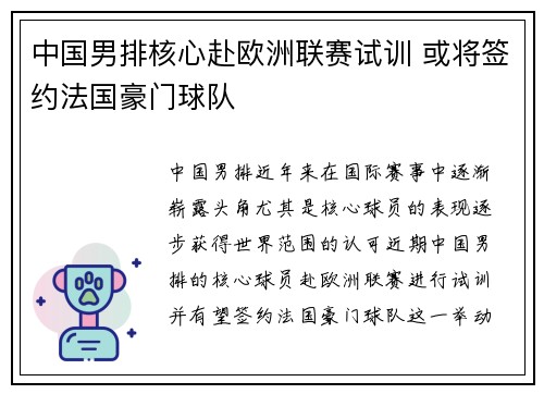 中国男排核心赴欧洲联赛试训 或将签约法国豪门球队 中国男排核心赴欧洲联赛试训 或将签约法国豪门球队