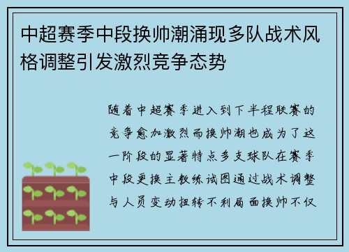 中超赛季中段换帅潮涌现多队战术风格调整引发激烈竞争态势