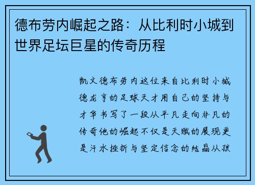 德布劳内崛起之路：从比利时小城到世界足坛巨星的传奇历程