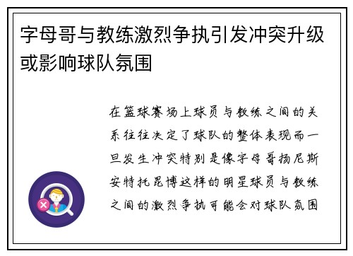 字母哥与教练激烈争执引发冲突升级或影响球队氛围 字母哥与教练激烈争执引发冲突升级或影响球队氛围