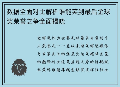 数据全面对比解析谁能笑到最后金球奖荣誉之争全面揭晓