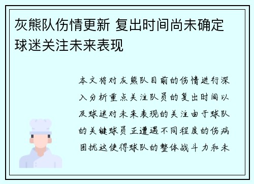 灰熊队伤情更新 复出时间尚未确定 球迷关注未来表现 灰熊队伤情更新 复出时间尚未确定 球迷关注未来表现