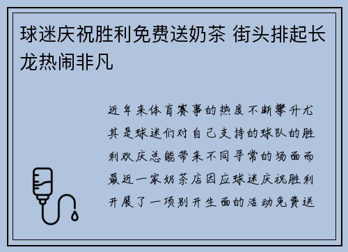 球迷庆祝胜利免费送奶茶 街头排起长龙热闹非凡 球迷庆祝胜利免费送奶茶 街头排起长龙热闹非凡