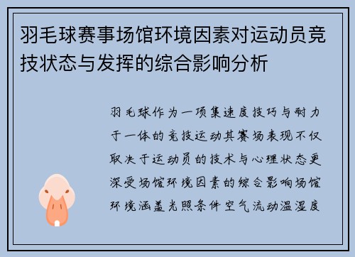 羽毛球赛事场馆环境因素对运动员竞技状态与发挥的综合影响分析