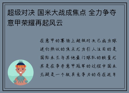 超级对决 国米大战成焦点 全力争夺意甲荣耀再起风云