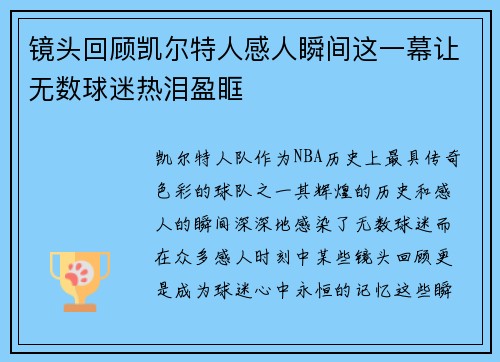 镜头回顾凯尔特人感人瞬间这一幕让无数球迷热泪盈眶 镜头回顾凯尔特人感人瞬间这一幕让无数球迷热泪盈眶