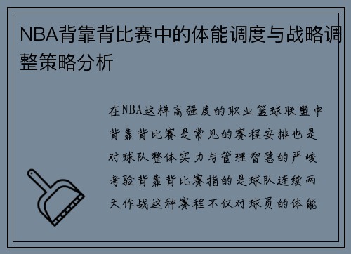 NBA背靠背比赛中的体能调度与战略调整策略分析 NBA背靠背比赛中的体能调度与战略调整策略分析