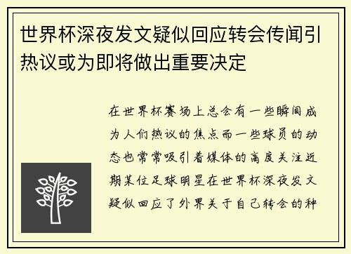 世界杯深夜发文疑似回应转会传闻引热议或为即将做出重要决定
