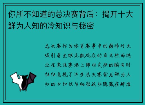 你所不知道的总决赛背后：揭开十大鲜为人知的冷知识与秘密
