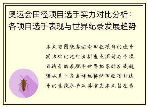 奥运会田径项目选手实力对比分析：各项目选手表现与世界纪录发展趋势