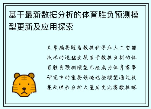基于最新数据分析的体育胜负预测模型更新及应用探索