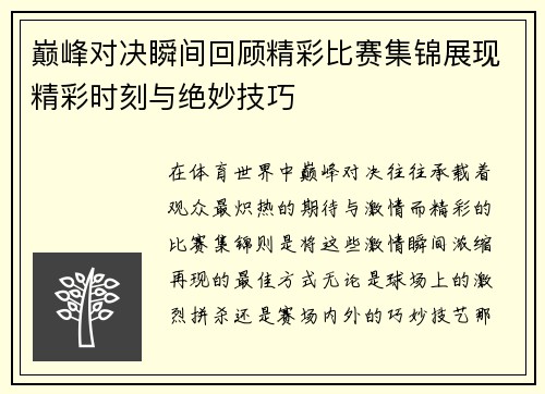 巅峰对决瞬间回顾精彩比赛集锦展现精彩时刻与绝妙技巧