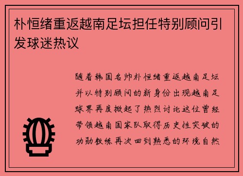 朴恒绪重返越南足坛担任特别顾问引发球迷热议
