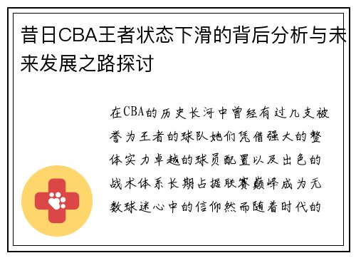 昔日CBA王者状态下滑的背后分析与未来发展之路探讨 昔日CBA王者状态下滑的背后分析与未来发展之路探讨