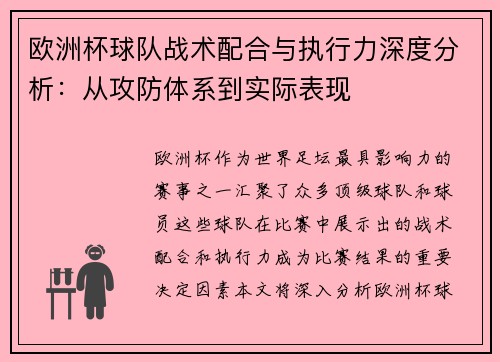 欧洲杯球队战术配合与执行力深度分析:从攻防体系到实际表现 欧洲杯球队战术配合与执行力深度分析:从攻防体系到实际表现