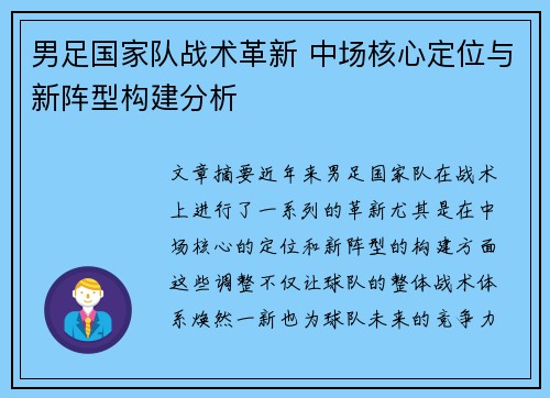 男足国家队战术革新 中场核心定位与新阵型构建分析 男足国家队战术革新 中场核心定位与新阵型构建分析
