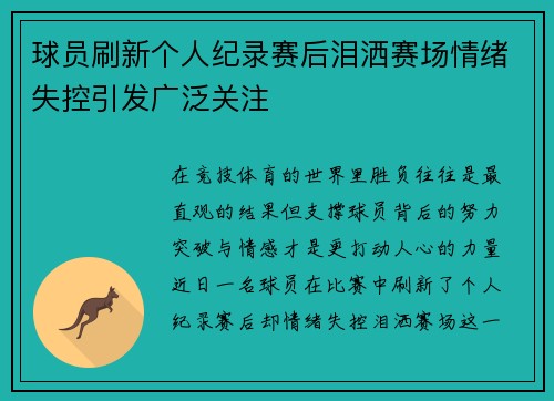 球员刷新个人纪录赛后泪洒赛场情绪失控引发广泛关注