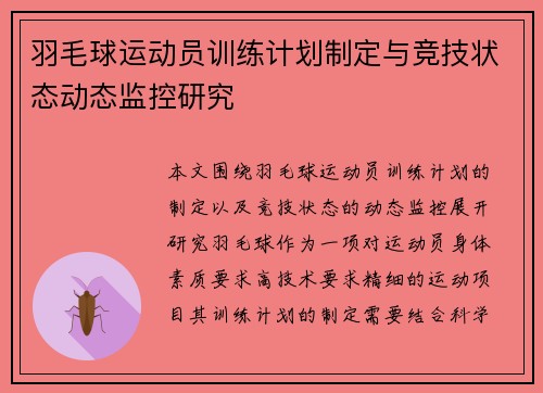 羽毛球运动员训练计划制定与竞技状态动态监控研究