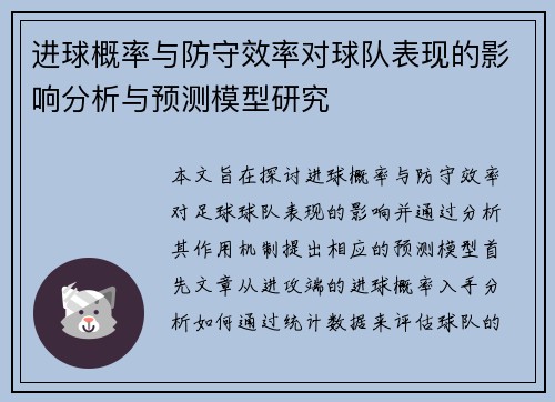 进球概率与防守效率对球队表现的影响分析与预测模型研究 进球概率与防守效率对球队表现的影响分析与预测模型研究