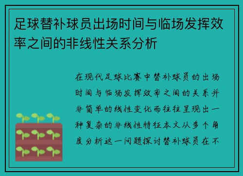 足球替补球员出场时间与临场发挥效率之间的非线性关系分析 足球替补球员出场时间与临场发挥效率之间的非线性关系分析