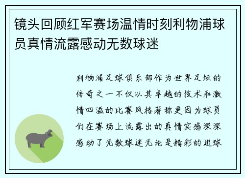 镜头回顾红军赛场温情时刻利物浦球员真情流露感动无数球迷
