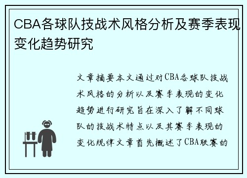 CBA各球队技战术风格分析及赛季表现变化趋势研究