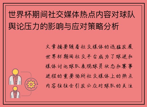 世界杯期间社交媒体热点内容对球队舆论压力的影响与应对策略分析
