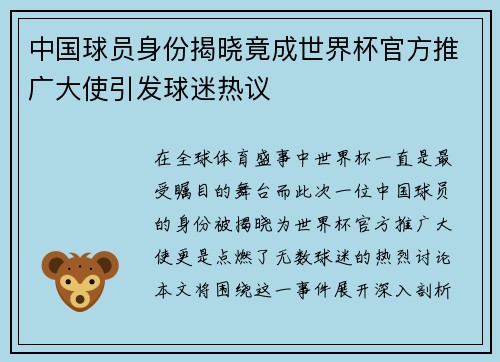 中国球员身份揭晓竟成世界杯官方推广大使引发球迷热议