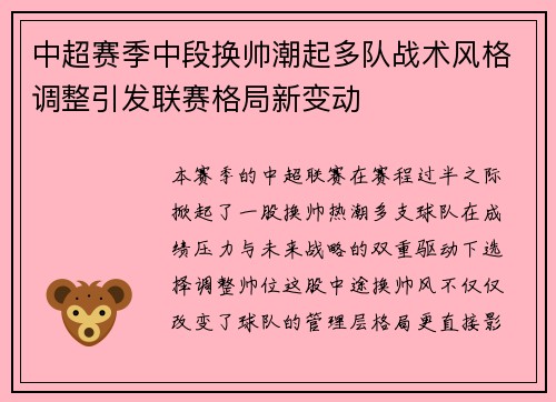 中超赛季中段换帅潮起多队战术风格调整引发联赛格局新变动