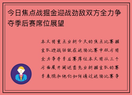 今日焦点战掘金迎战劲敌双方全力争夺季后赛席位展望