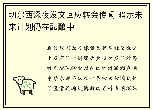 切尔西深夜发文回应转会传闻 暗示未来计划仍在酝酿中 切尔西深夜发文回应转会传闻 暗示未来计划仍在酝酿中