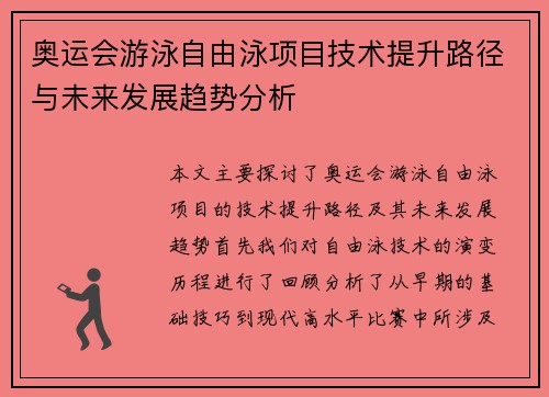 奥运会游泳自由泳项目技术提升路径与未来发展趋势分析 奥运会游泳自由泳项目技术提升路径与未来发展趋势分析