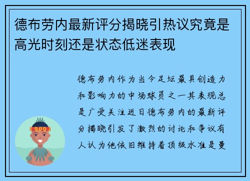 德布劳内最新评分揭晓引热议究竟是高光时刻还是状态低迷表现 德布劳内最新评分揭晓引热议究竟是高光时刻还是状态低迷表现
