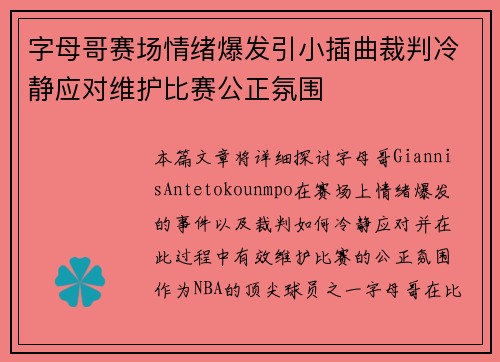 字母哥赛场情绪爆发引小插曲裁判冷静应对维护比赛公正氛围