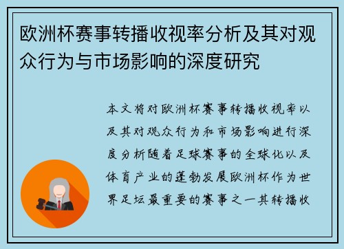 欧洲杯赛事转播收视率分析及其对观众行为与市场影响的深度研究 欧洲杯赛事转播收视率分析及其对观众行为与市场影响的深度研究