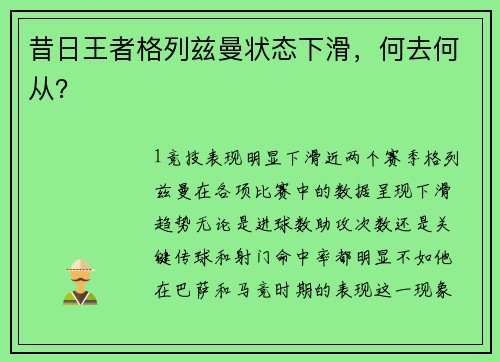 昔日王者格列兹曼状态下滑，何去何从？