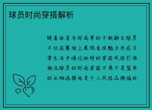 球员时尚穿搭解析