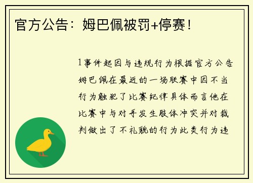 官方公告：姆巴佩被罚+停赛！