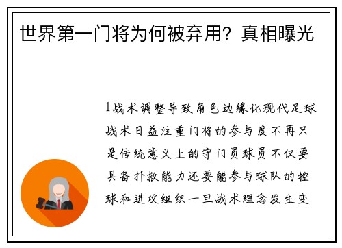 世界第一门将为何被弃用？真相曝光