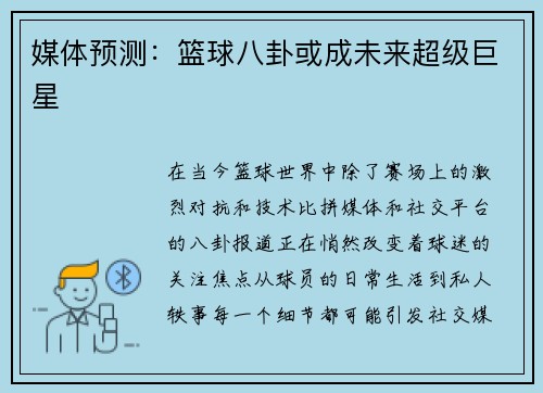 媒体预测：篮球八卦或成未来超级巨星