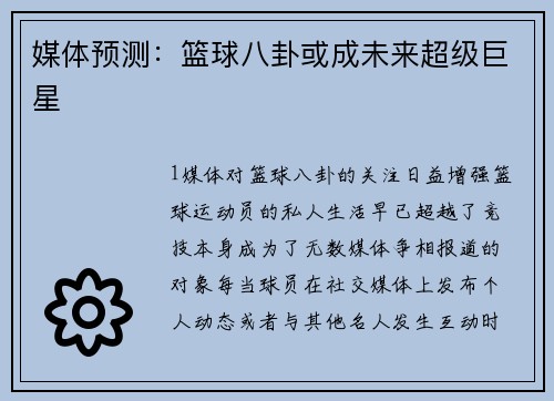 媒体预测：篮球八卦或成未来超级巨星