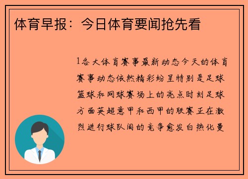 体育早报：今日体育要闻抢先看