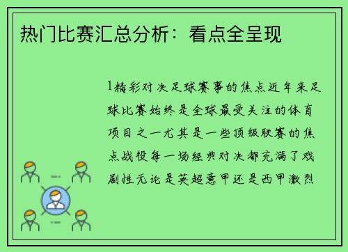 热门比赛汇总分析：看点全呈现